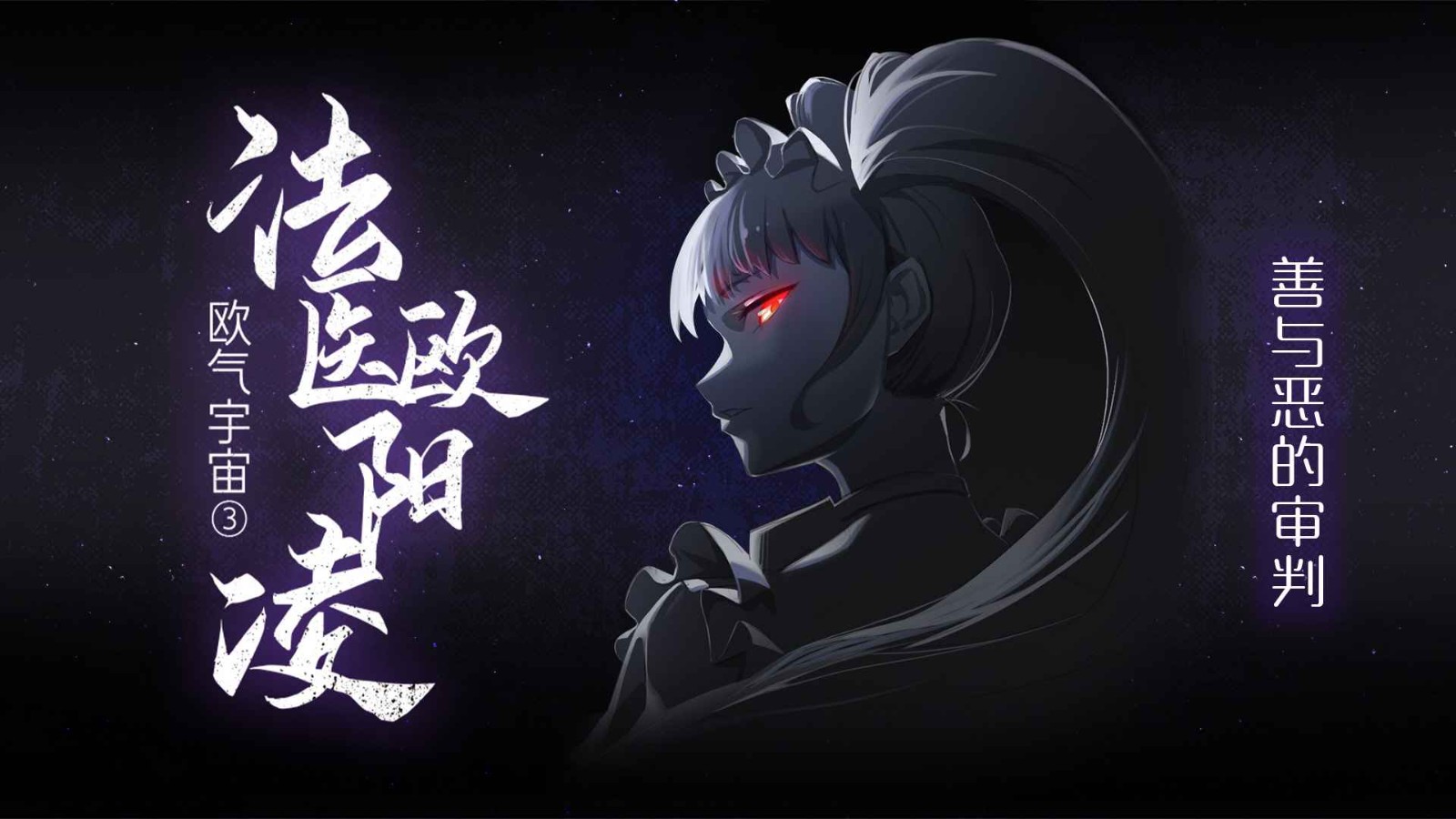 法医欧阳凌官方版 游戏截图